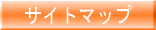 �T�C�g�}�b�v