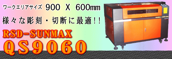 �l�X�Ȓ����E�ؒf�Ȃǂ̉��H�ɍœK�I ���[�U�[���H�@ RSD-SUNMAX-QS-9060