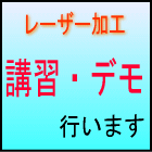 レーザー加工の講習・デモの情報