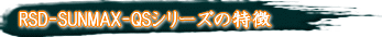 RSD-SUNMAX-QS�V���[�Y�̗��_