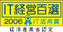 IT経営百選 IT活用賞