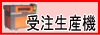 受注生産機