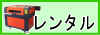 レーザーのレンタル
