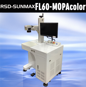 サンマックスレーザー加工機 RSD-SUNMAX-FL60MOPA　ファイバーレーザー加工機・カラーマーキング