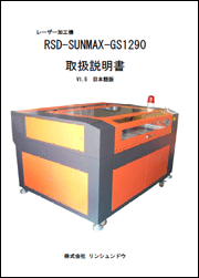 レーザー加工機 RSD-SUNMAX-GS1290 取扱説明書