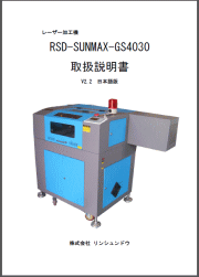 レーザー加工機 RSD-SUNMAX-GS4030 取扱説明書