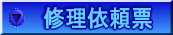 修理依頼票