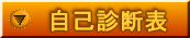自己診断表