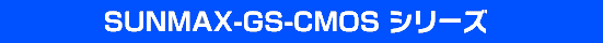 T}bNX[U[
RSD-SUNMAX-GS-CMOSEgbvy[W