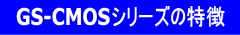 GS-CMOSV[Y̓
