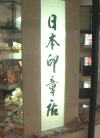 印象販売店
