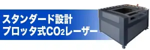サンマックス CO2レーザー加工機 RD series