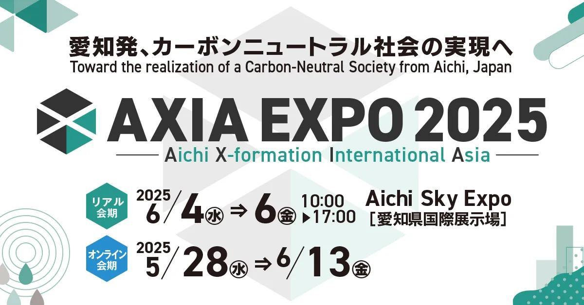 AXIA EXPO 2025出展案内