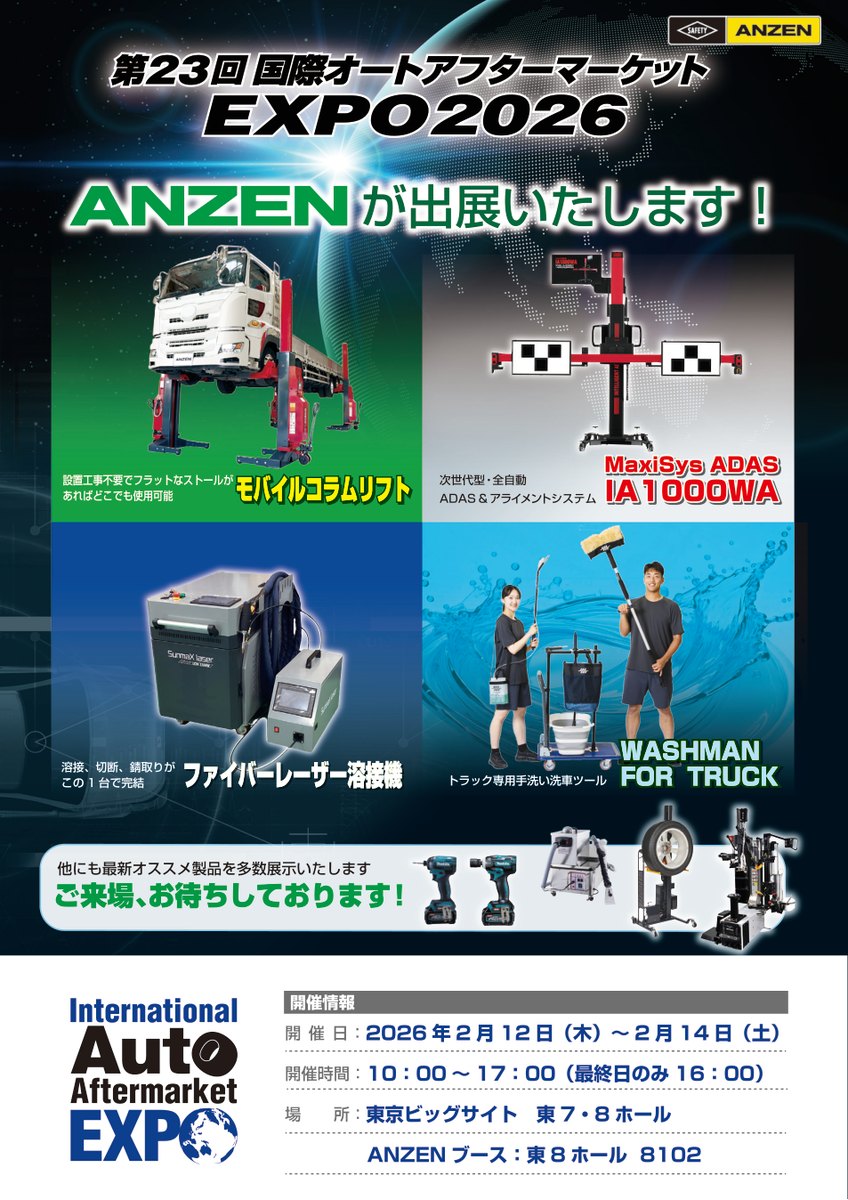 第23回 国際オートアフターマーケットEXPO2026 出展報告