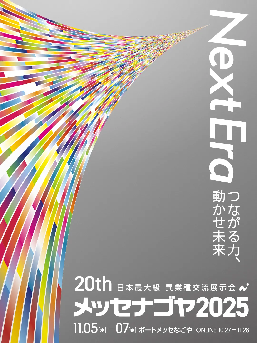 メッセナゴヤ2025出展案内