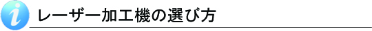 レーザー加工機の選び方