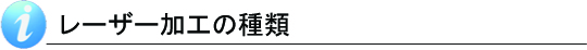 レーザー加工の種類