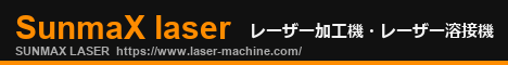 レーザー加工機・レーザー溶接機 サンマックスレーザー